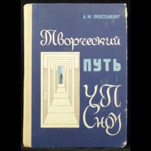 Люксембург А.М. - Творческий путь Ч.П. Сноу
