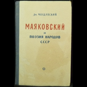 Молдавский Дм. - Маяковский и поэзия народов СССР