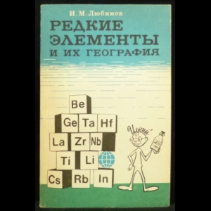 Любимов И.М. - Редкие элементы и их география