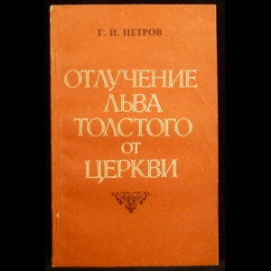 Петров Г.И. - Отлучение Льва Толстого от Церкви