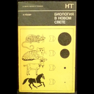 Глазер Роланд - Биология в новом свете