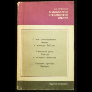 Беленький М.С. - О мифологии и философии Библии