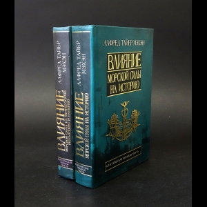 Мэхэн Алфред Тайер - Влияние морской силы на историю. Влияние морской силы на Французскую революцию и империю (комплект из 2 книг) 