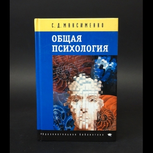 Максименко С.Д. - Общая психология 