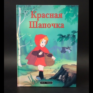 Перро Шарль - Красная шапочка
