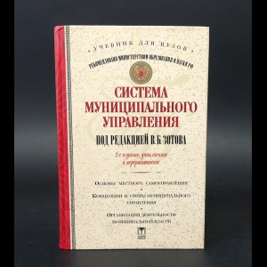 Авторский коллектив - Система муниципального управления 