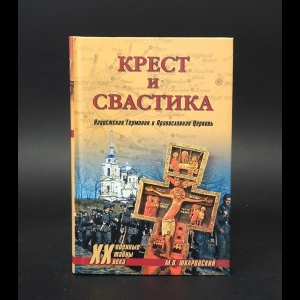 Шкаровский М.В. - Крест и свастика. Нацистская Германия и Православная Церковь