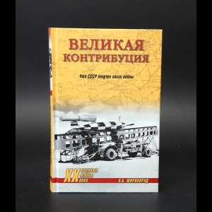 Широкорад А.Б. - Великая контрибуция. Что СССР получил после войны