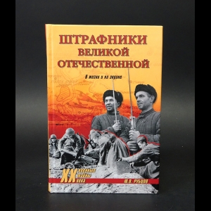 Рубцов Юрий  - Штрафники Великой Отечественной. В жизни и на экране