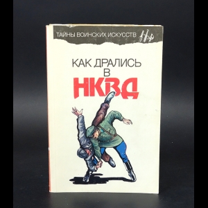 Медведев А.Н., Богачев С.А. - Как дрались в НКВД 