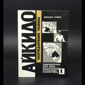 Чуйко Михаил - Айкидо. Коридорами тайны. Книга 1