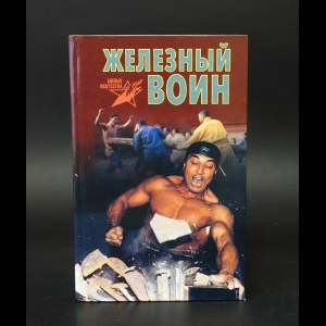 Цзайфэн Ань - Железный воин. Боевая техника жесткого цигуна 