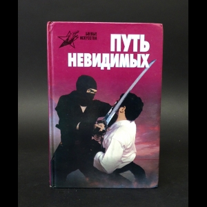 Школа ниндзя тайны воинов. Восточные единоборства книи. Горбылев путь невидимых и когти. Книга боевых искусств. Путь невидимых.