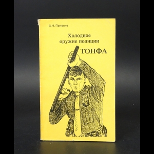 Попенко В.Н. - Холодное оружие полиции. Тонфа