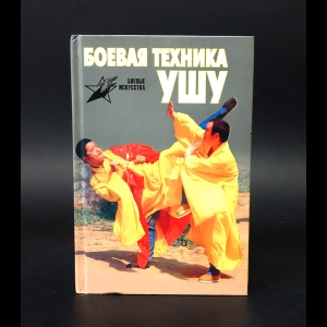 Березнюк Станислав, Ваньи Лю, Лянцунь Ян - Боевая техника Ушу 