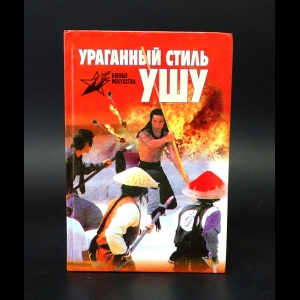 Жуйсян Го, Хуафэн Ван, Цзиньбяо Чжоу  - Ураганный стиль Ушу: Пигуацюань 