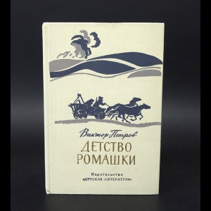 Петров Виктор  - Детство Ромашки 