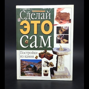 Коллектив авторов - Дизайн вашего сада. Постройки из камня 