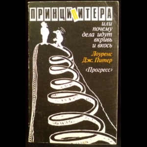 Питер Лоуренс Дж. - Принцип Питера или почему дела идут вкривь и вкось