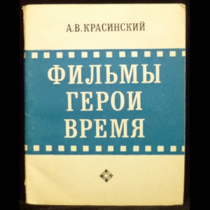 Красинский А.В. - Фильмы. Герои. Время.