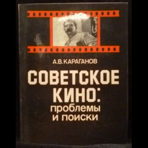 Караганов А. - Советское кино: проблемы и поиски