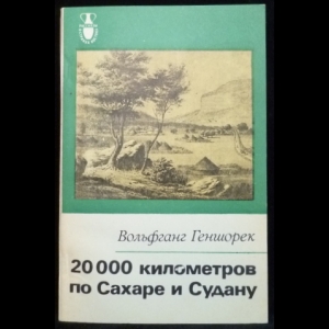 Геншорек Вольфганг - 20000 километров по Сахаре и Судану. Жизнь и дела Генриха Барта - пионера в исследовании Африки