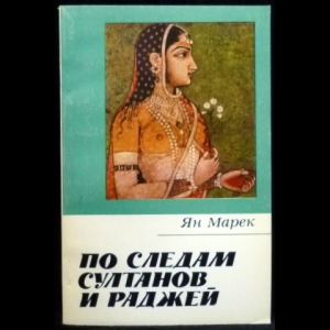 Марек Ян - По следам султанов и раджей