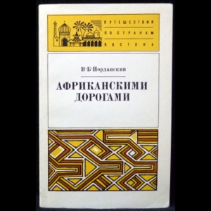 Иорданский В.Б. - Африканскими дорогами