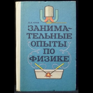 Горев Л.А. - Занимательные опыты по физике