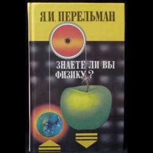 Перельман Я.И. - Занимательная механика / Знаете ли вы физику?