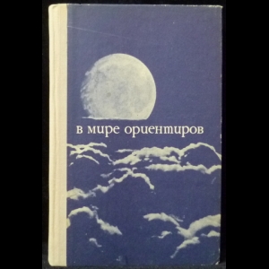 Меньчуков А.Е. - В мире ориентиров