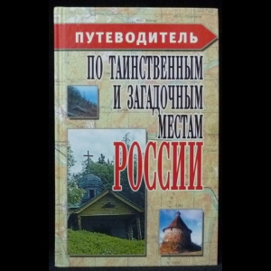 Резько И.В. - Путеводитель по таинственным и загадочным местам России