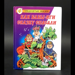 Мокиенко Михаил - Как Бабы-Яги сказку спасали 