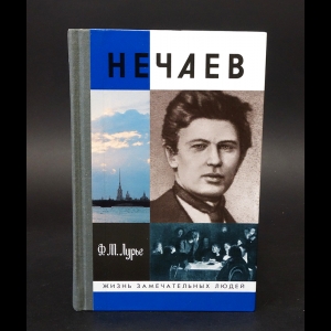 Лурье Ф.М. - Нечаев созидатель разрушения 