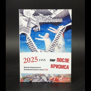 Авторский коллектив - Мир после кризиса. Глобальные тенденции – 2025: меняющийся мир. Доклад Национального разведывательного совета США