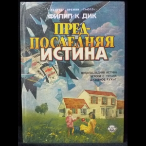 Дик Филип - Предпоследняя истина