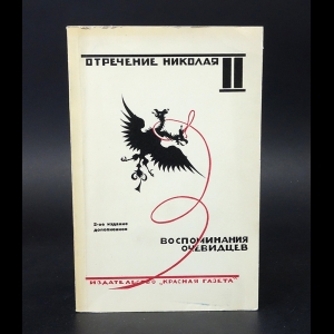 Авторский коллектив - Отречение Николая II. Воспоминания очевидцев