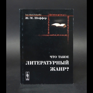 Жан-Мари Шеффер - Что такое литературный жанр?