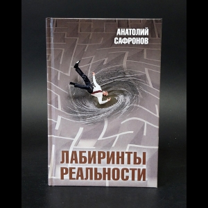 Сафронов Анатолий - Лабиринты реальности 