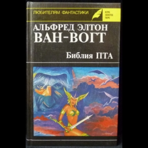 Ван Вогт Альфред - Библия ПТА