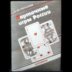 Розалиев Н.Ю. - Карточные игры России. Пасьянсы