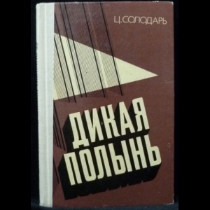 Солодарь Ц.С. - Дикая полынь