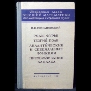 Романовский П.И. - Ряды Фурье. Теория поля. Аналитические и специальные функции. Преобразование Лапласа