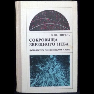 Зигель Ф.Ю. - Сокровища звездного неба. Путеводитель по созвездиям и луне