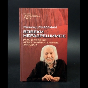 Смаллиан Рэймонд М. - Вовеки неразрешимое. Путь к Геделю через занимательные загадки