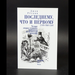 Рёскин Джон - Последнему, что и первому. Четыре очерка основных принципов политической экономии