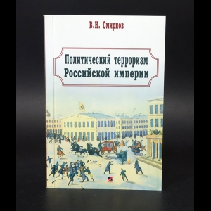 Смирнов В.Н. - Политический терроризм Российской империи 