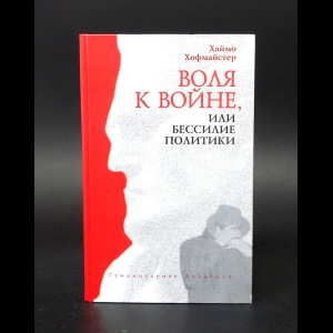 Хофмайстер Хаймо  - Воля к войне, или Бессилие политики