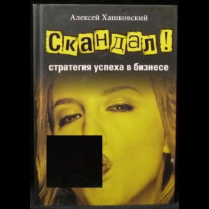 Хашковский Алексей - Скандал - стратегия успеха в бизнесе