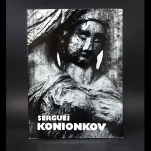 Коненков С.Т.  - Сергей Коненков. Serguei Konionkov